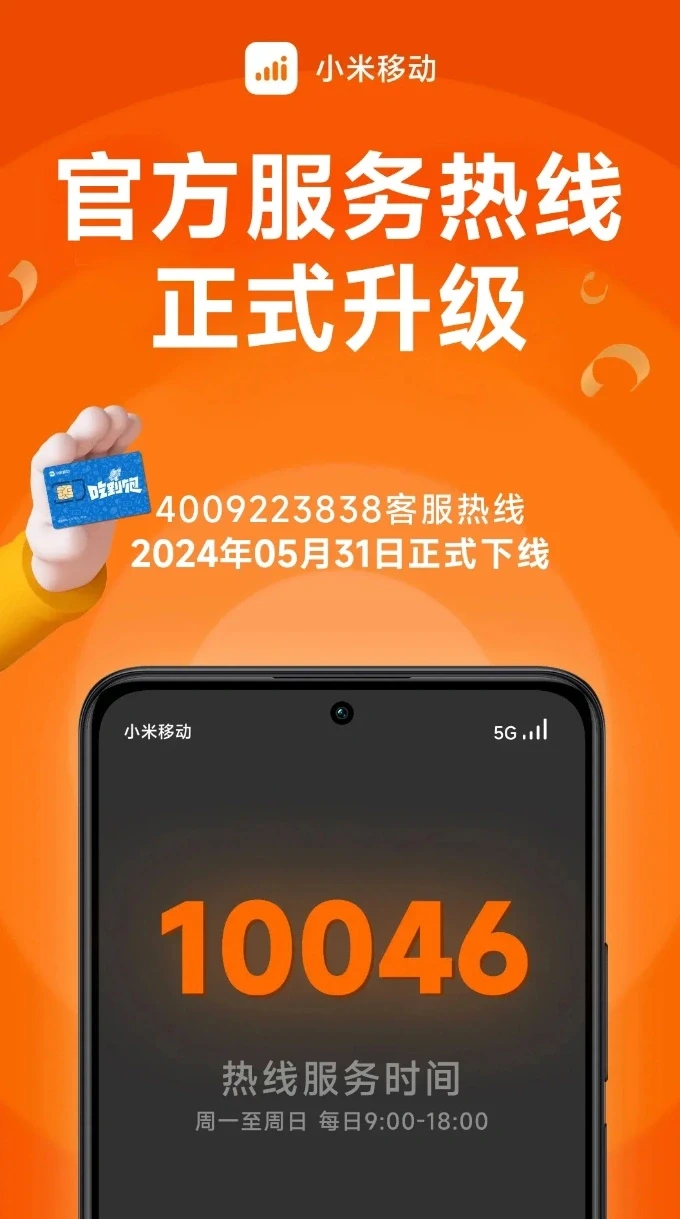 小米移动客服热线“4009223838”停止服务,升级为“10046”