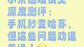 小米磁吸镜头深度测评：手机秒变哈苏，但这些问题劝退普通人