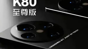红米K80至尊版曝光！天玑9400、7000毫安大电池