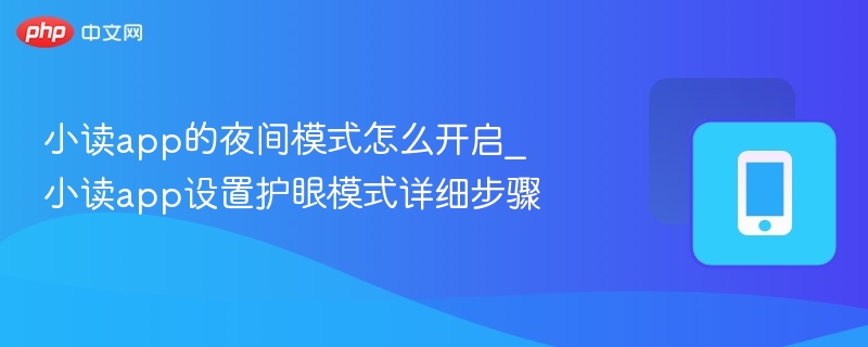 小读app的夜间模式怎么开启_小读app设置护眼模式详细步骤