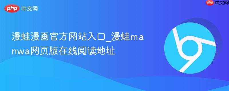 漫蛙漫画官方网站入口_漫蛙manwa网页版在线阅读地址