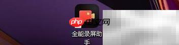 全能录屏助手更改保存位置