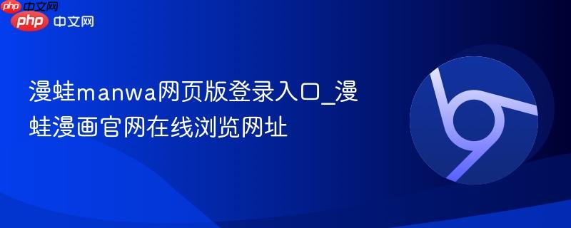 漫蛙manwa网页版登录入口_漫蛙漫画官网在线浏览网址