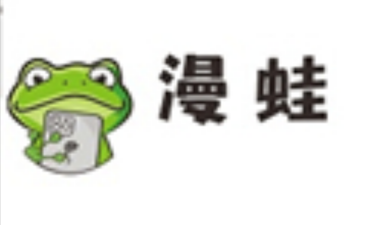 漫蛙漫画唯一官方指定入口，告别虚假网站！