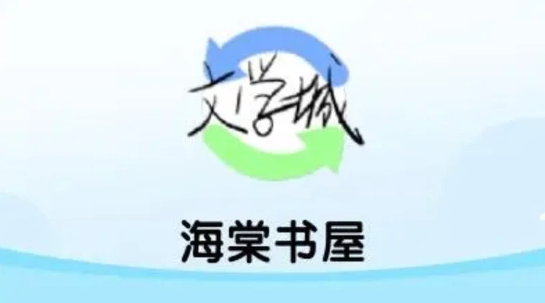 海棠书屋(废文网)2026 海棠小说网最新版入口2026