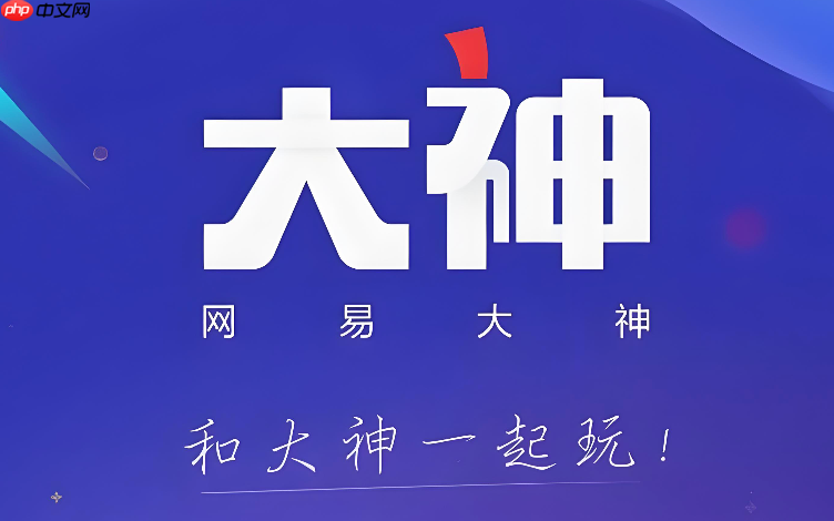 网易大神任务中心在哪_网易大神任务中心访问指南