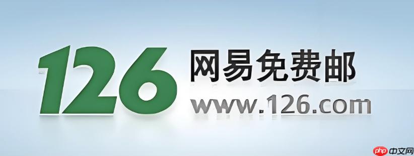 126邮箱2025登录入口官网 126邮箱官方网站2025入口