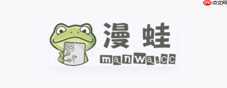 漫蛙MANWA漫画官方入口 漫蛙漫画网页版最新阅读指南