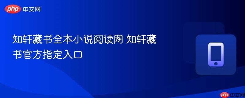 知轩藏书全本小说阅读网 知轩藏书官方指定入口