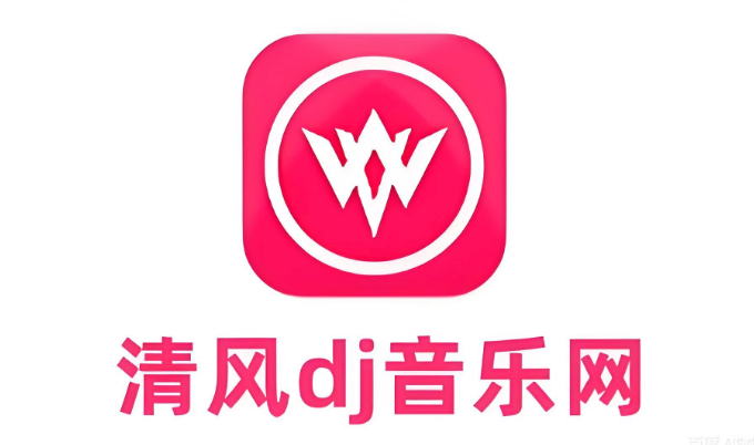 清风dj官方网站入口 清风dj音乐网在线听免费