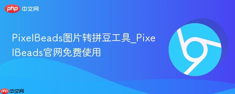 PixelBeads图片转拼豆工具_PixelBeads官网免费使用
