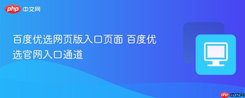 百度优选网页版入口页面 百度优选官网入口通道