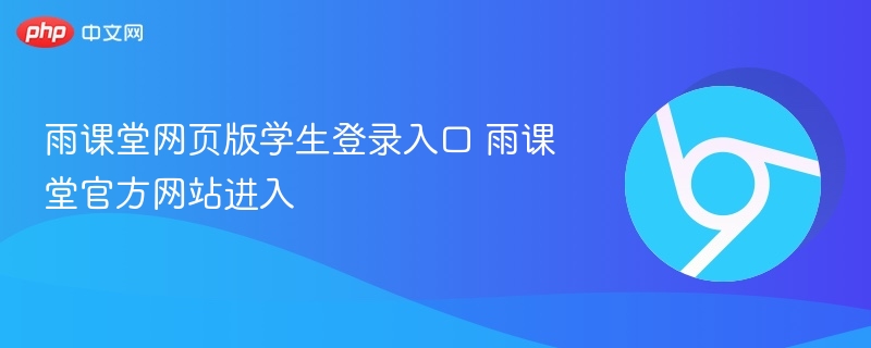 雨课堂网页版学生登录入口 雨课堂官方网站进入