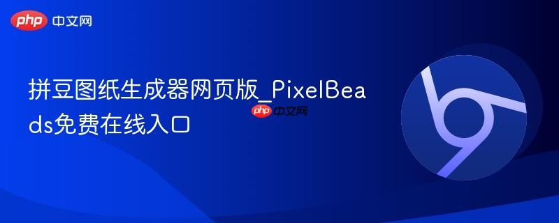 拼豆图纸生成器网页版_PixelBeads免费在线入口