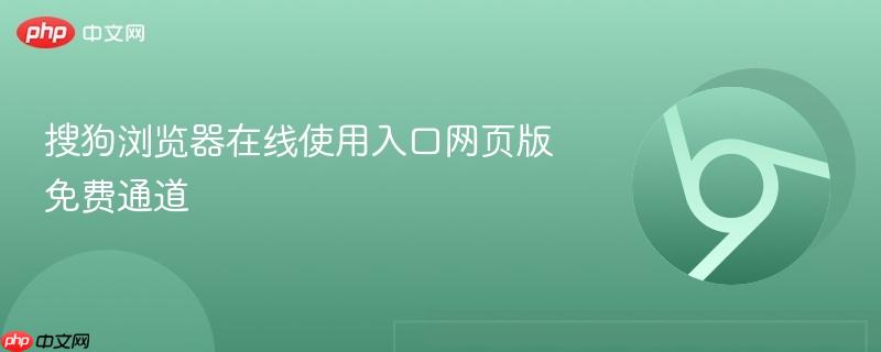 搜狗浏览器在线使用入口网页版免费通道