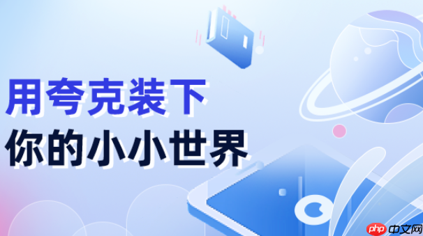 夸克网盘网页版正式入口-夸克网盘免费云服务链接