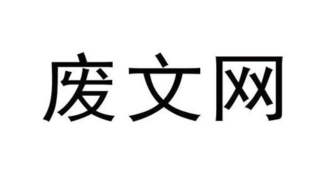废文网免费阅读官方网站 废文网小说在线阅读地址