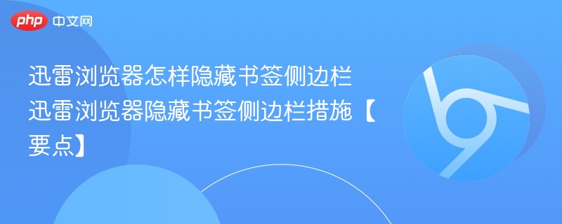 迅雷浏览器怎样隐藏书签侧边栏 迅雷浏览器隐藏书签侧边栏措施【要点】