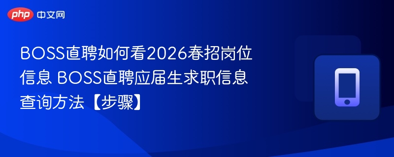 BOSS直聘如何看2026春招岗位信息 BOSS直聘应届生求职信息查询方法【步骤】