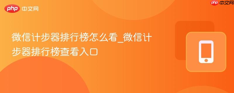 微信计步器排行榜怎么看_微信计步器排行榜查看入口