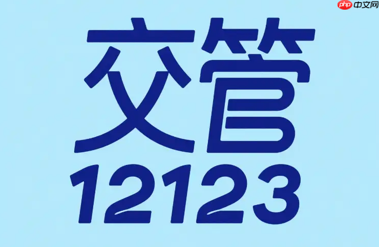 交管12123满分学习怎么预约_驾驶证扣满12分学习考试流程