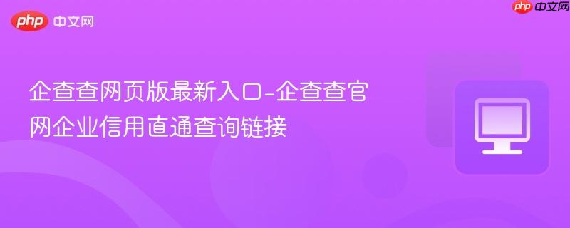企查查网页版最新入口-企查查官网企业信用直通查询链接