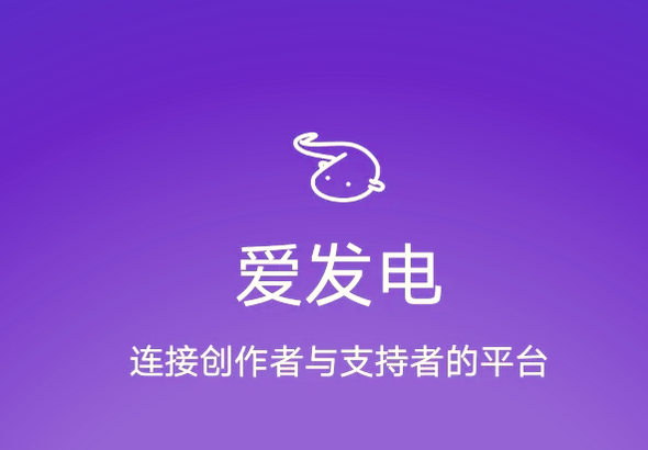 爱发电官方网页入口 爱发电免登录网页版