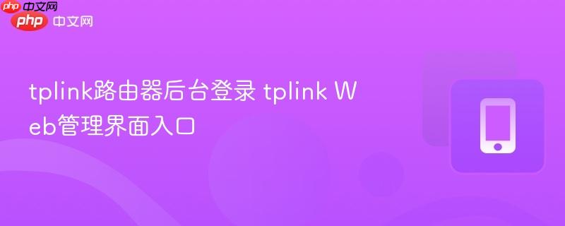 tplink路由器后台登录 tplink Web管理界面入口