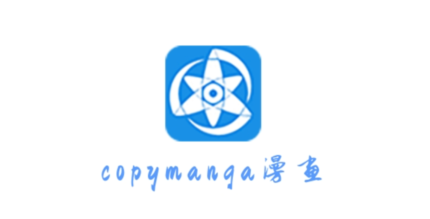 拷贝漫画官方唯一入口 拷贝漫画2026最新地址