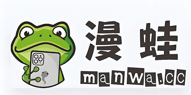 漫蛙(manwa)网页版入口 免费在线阅读官方访问地址