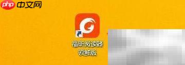 福昕领鲜版图片打印设置