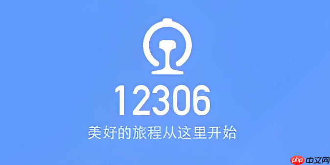 12306怎么查看历史购票记录 12306订单查询方法【指南】