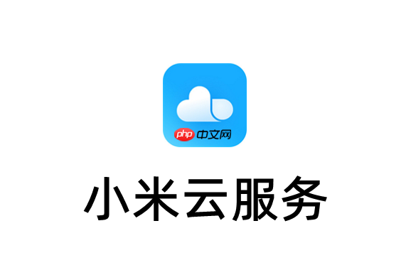 小米云服务关闭后数据会丢失吗？小米云服务关闭同步不删云端数据本地保留详解