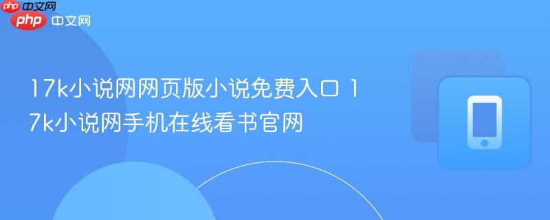 17k小说网网页版小说免费入口 17k小说网手机在线看书官网