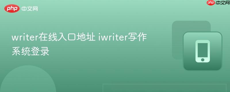 writer在线入口地址 iwriter写作系统登录