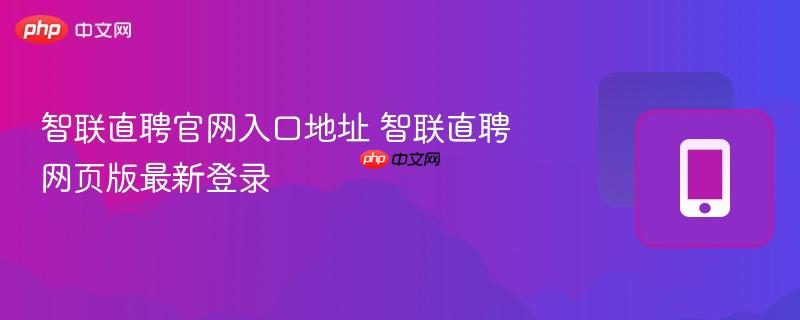 智联直聘官网入口地址 智联直聘网页版最新登录