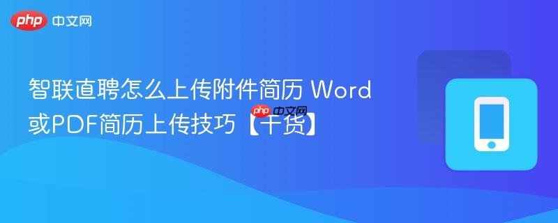 智联直聘怎么上传附件简历 Word或PDF简历上传技巧【干货】