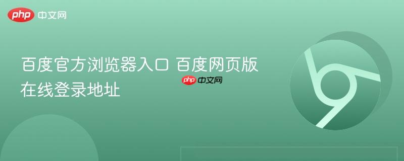 百度官方浏览器入口 百度网页版在线登录地址
