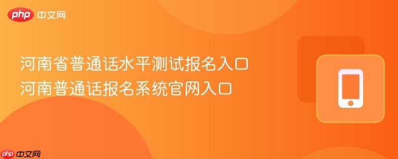 河南省普通话水平测试报名入口 河南普通话报名系统官网入口