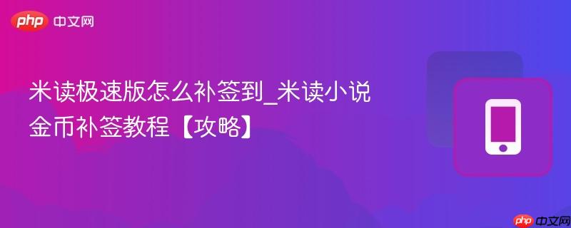 米读极速版怎么补签到_米读小说金币补签教程【攻略】