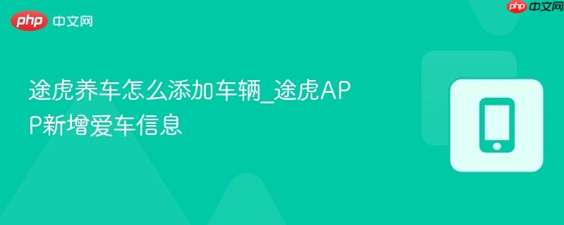 途虎养车怎么添加车辆_途虎APP新增爱车信息