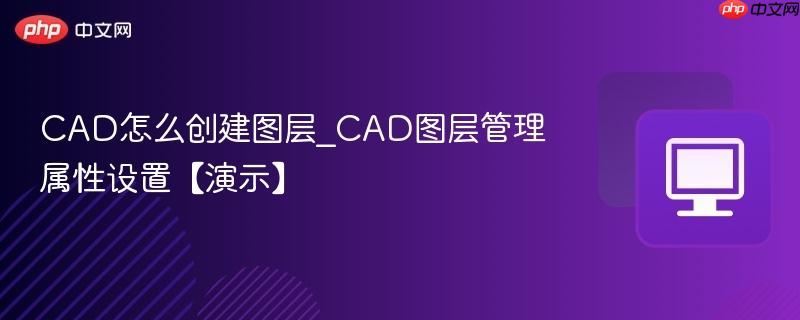 CAD怎么创建图层_CAD图层管理属性设置【演示】