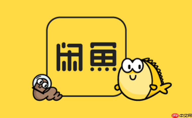 闲鱼怎么设置退货运费_闲鱼退货运费险说明