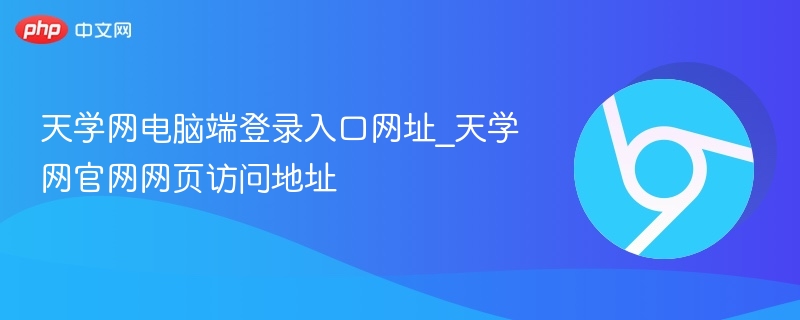 天学网电脑端登录入口网址_天学网官网网页访问地址