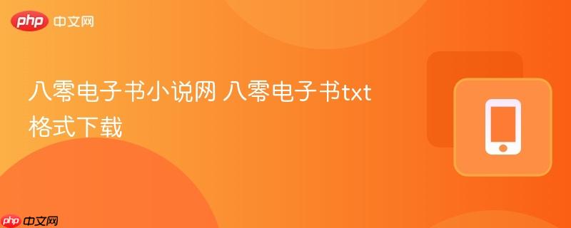 八零电子书小说网 八零电子书txt格式下载