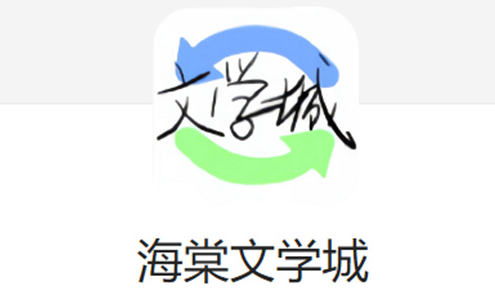 海棠线上文学城入口 海棠线上文学城网站登录入口https