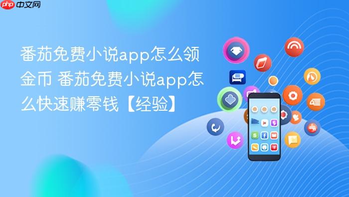 番茄免费小说app怎么领金币 番茄免费小说app怎么快速赚零钱【经验】