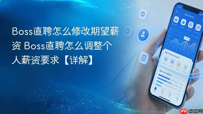 Boss直聘怎么修改期望薪资 Boss直聘怎么调整个人薪资要求【详解】