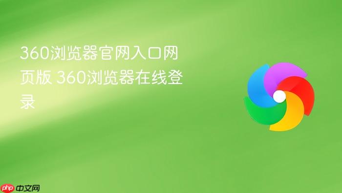 360浏览器官网入口网页版 360浏览器在线登录