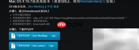 Mac上安装PPSSPP玩PSP游戏